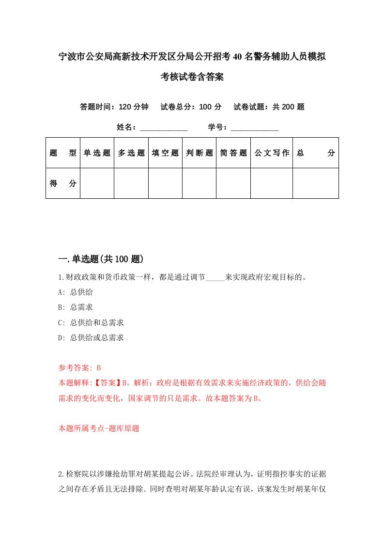 宁波市公安局高新技术开发区分局公开招考40名警务辅助人员模拟考核试卷含答案2