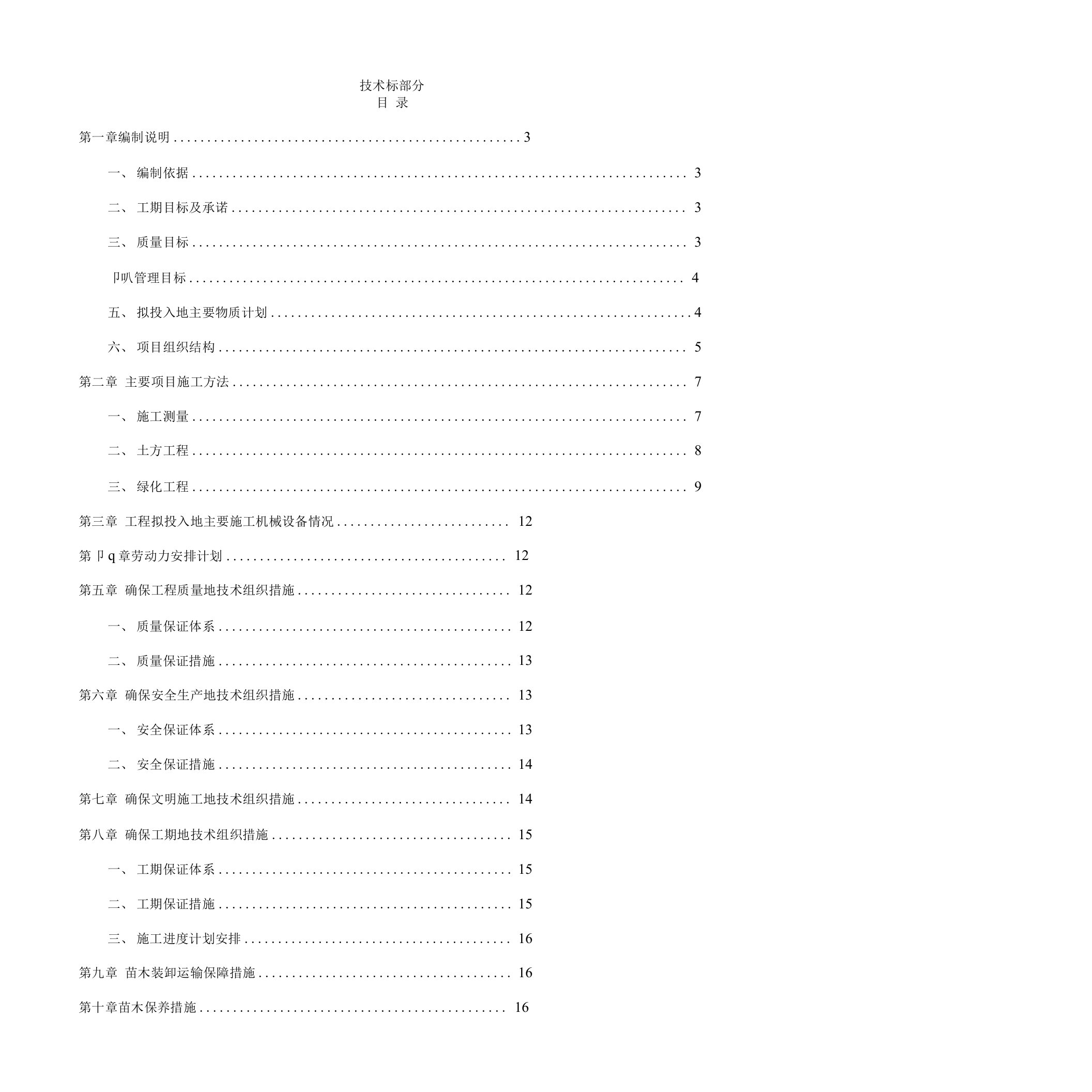 园林绿化施工组织方案