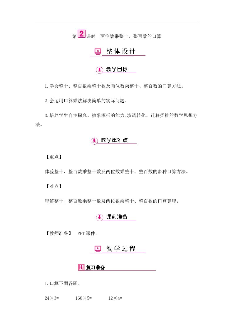 三年级下册数学教案第4单元2两位数乘整十整百数的口算人教新课标