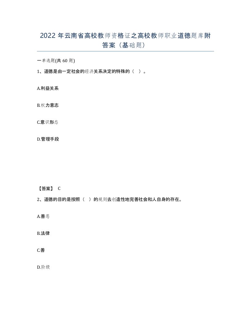 2022年云南省高校教师资格证之高校教师职业道德题库附答案基础题