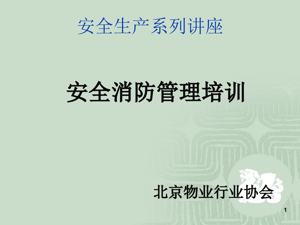 安全生产系列讲座,PPT,2014,经典