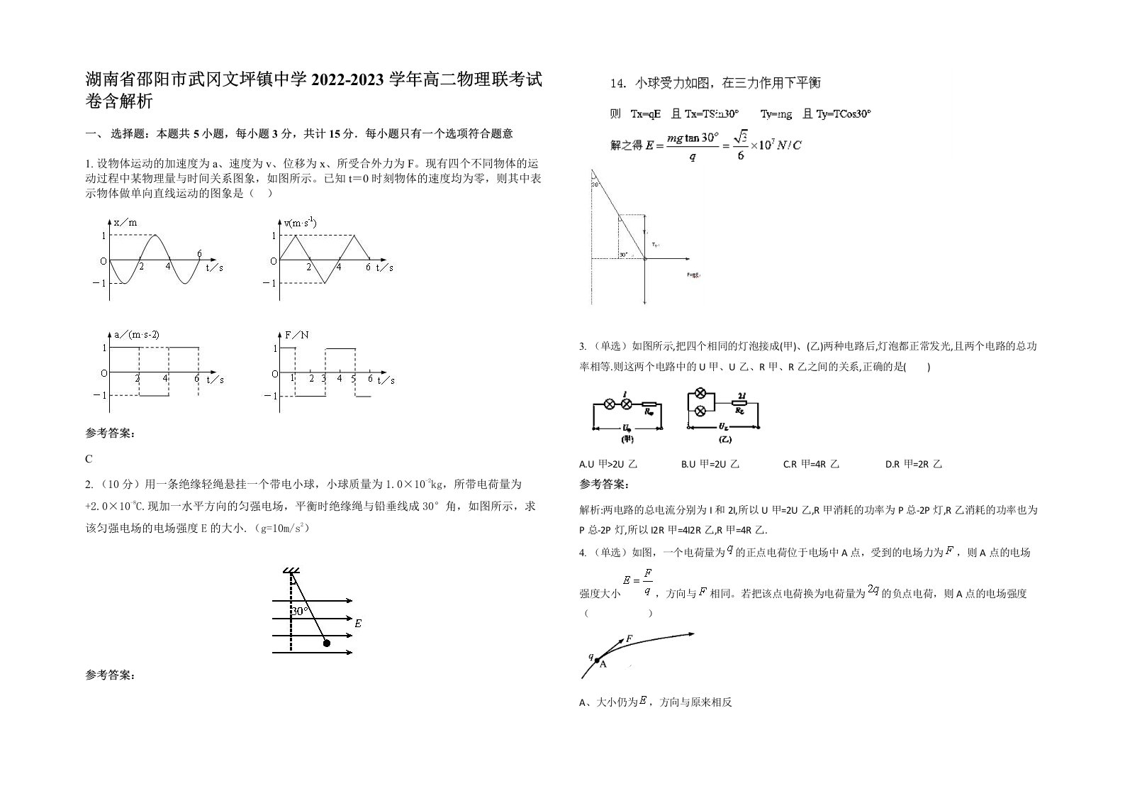 湖南省邵阳市武冈文坪镇中学2022-2023学年高二物理联考试卷含解析