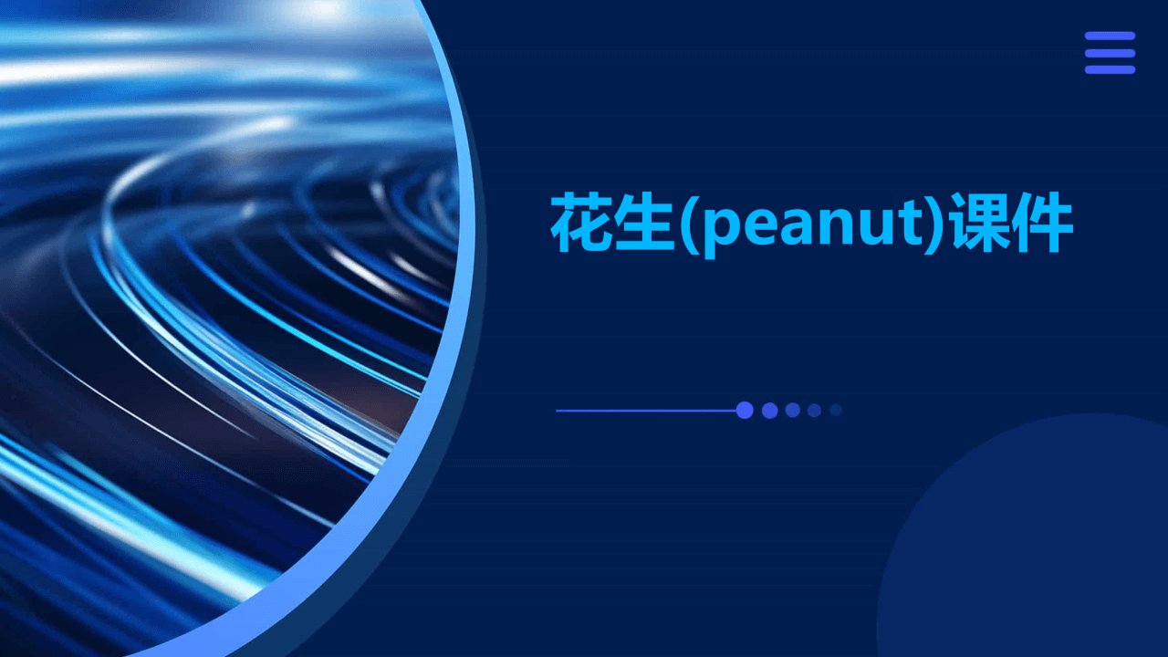 花生(peanut)课件