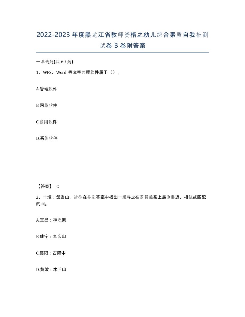 2022-2023年度黑龙江省教师资格之幼儿综合素质自我检测试卷B卷附答案