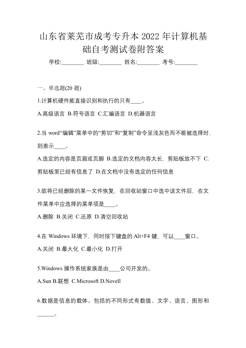 山东省莱芜市成考专升本2022年计算机基础自考测试卷附答案