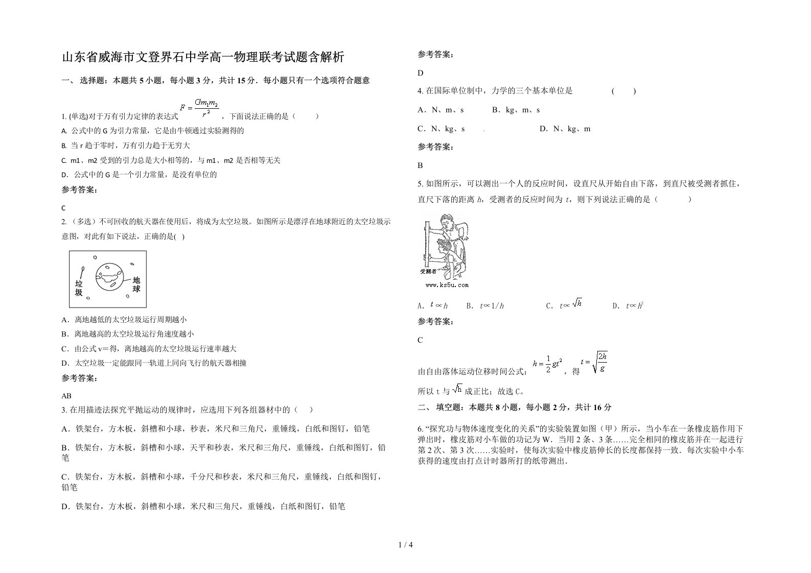 山东省威海市文登界石中学高一物理联考试题含解析