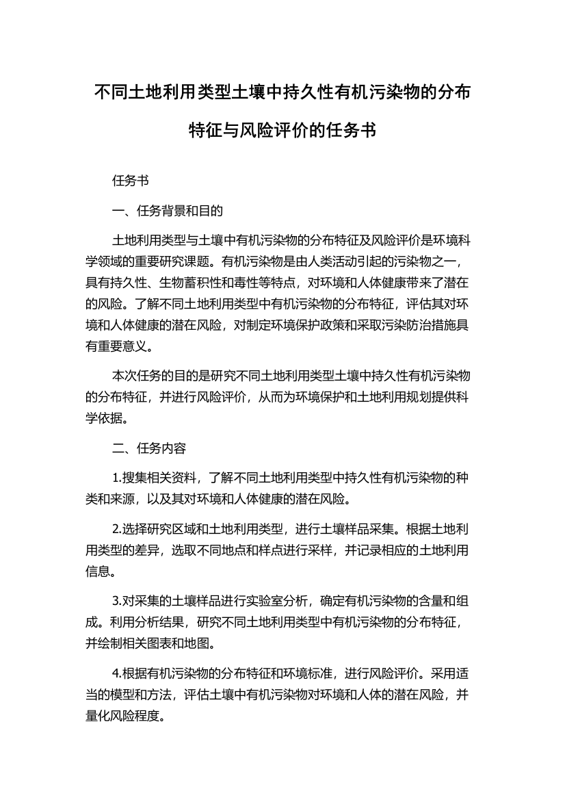 不同土地利用类型土壤中持久性有机污染物的分布特征与风险评价的任务书