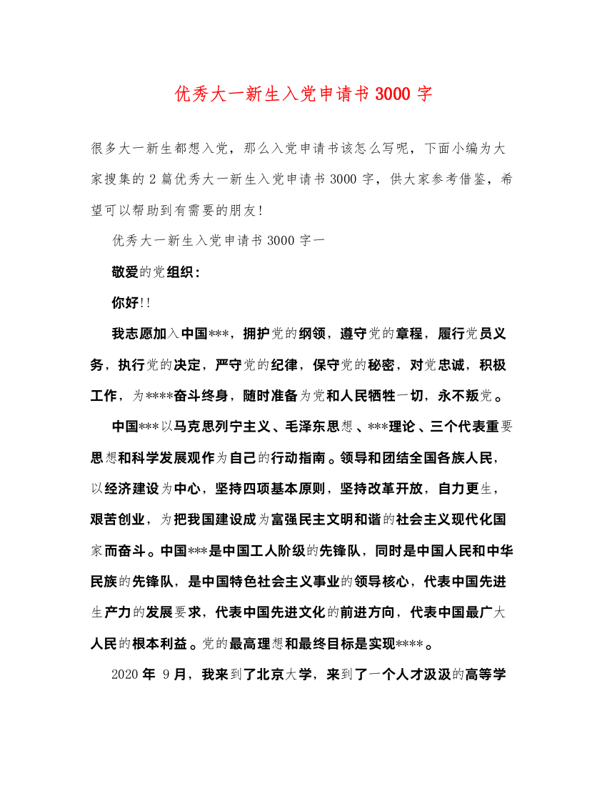 2022优秀大一新生入党申请书3000字