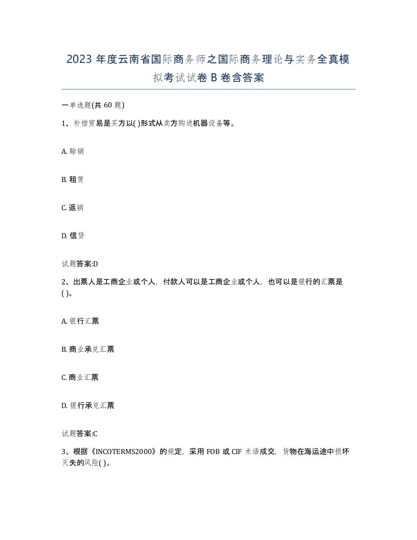 2023年度云南省国际商务师之国际商务理论与实务全真模拟考试试卷B卷含答案