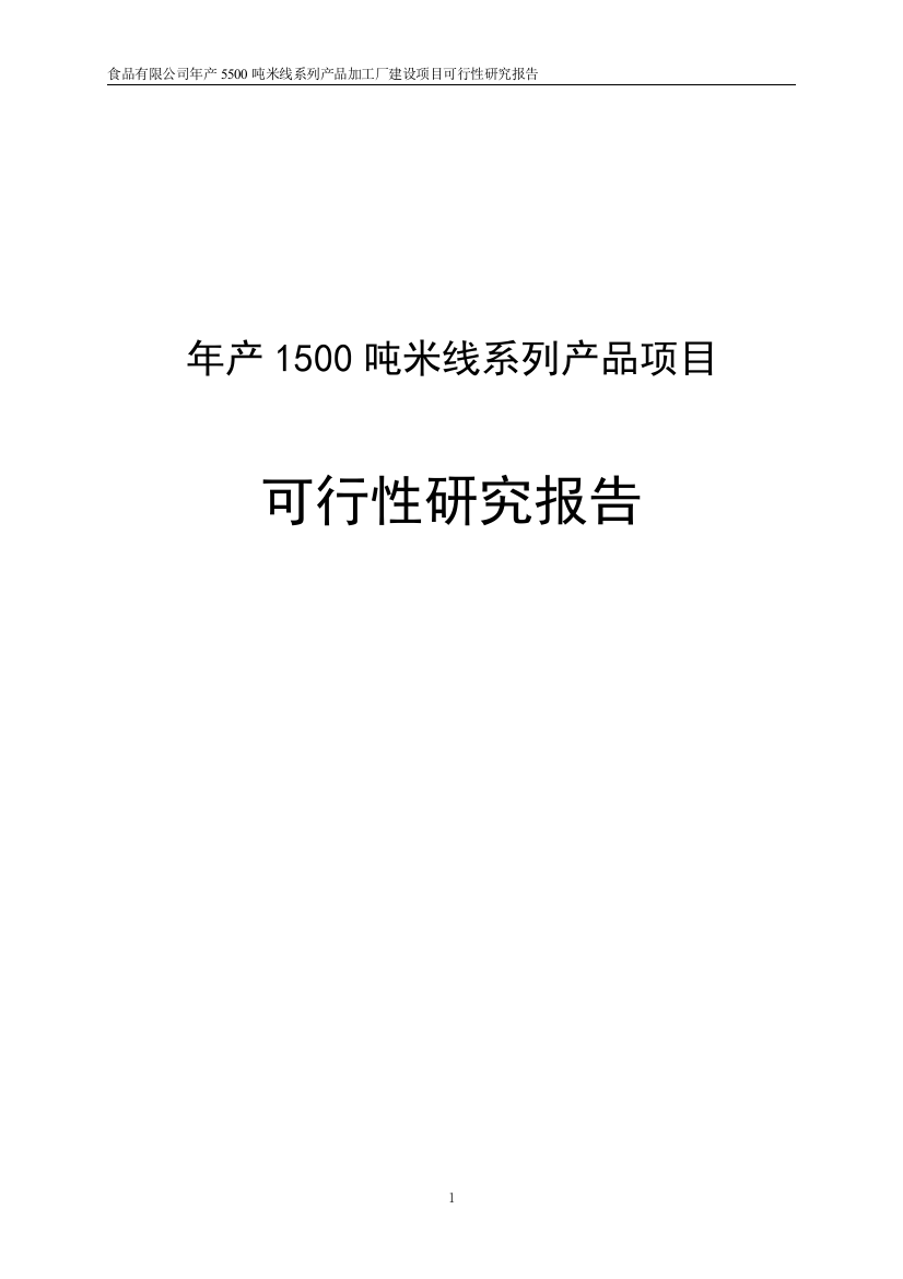 年产1500吨米线系列产品项目可行性研究报告