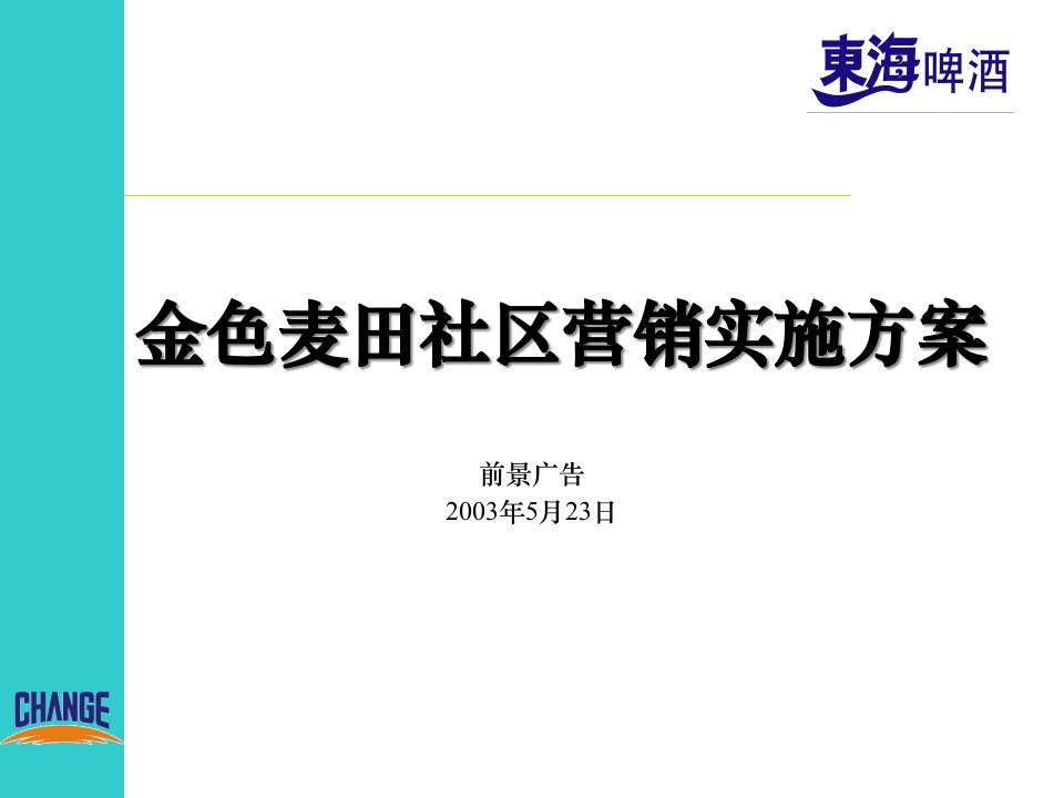 [精选]东海啤酒金色麦田社区营销方案