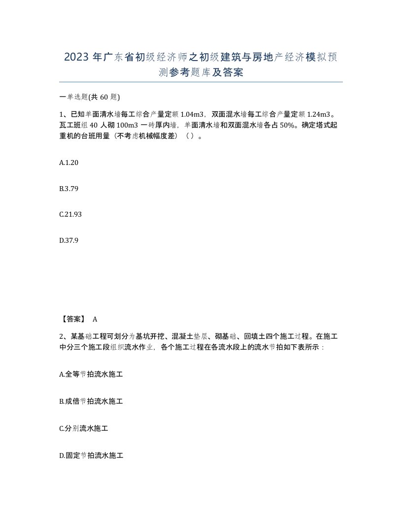 2023年广东省初级经济师之初级建筑与房地产经济模拟预测参考题库及答案