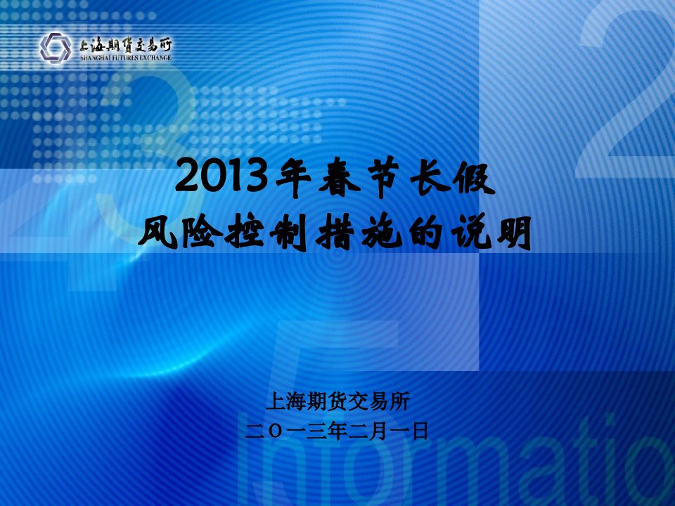 上海期货交易所二O一三年二月一日