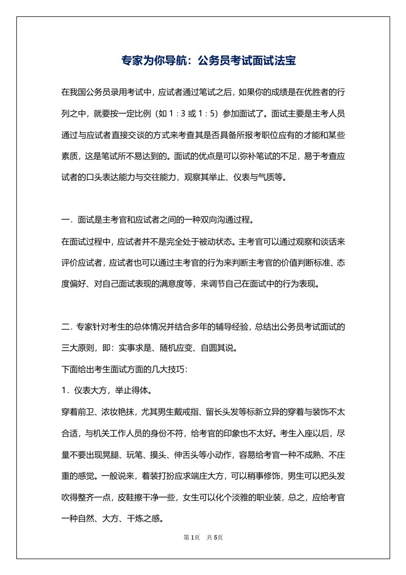 专家为你导航：公务员考试面试法宝