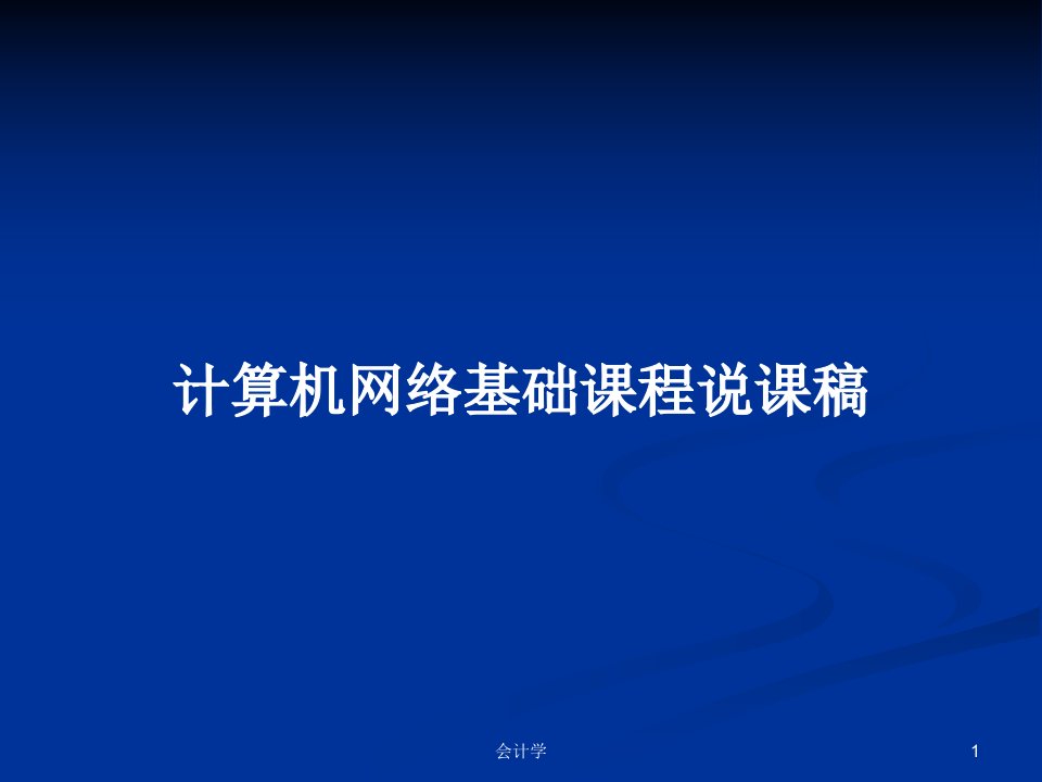 计算机网络基础课程说课稿PPT学习教案