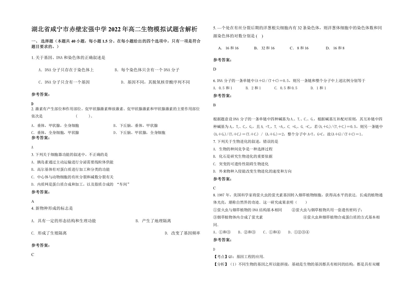 湖北省咸宁市赤壁宏强中学2022年高二生物模拟试题含解析