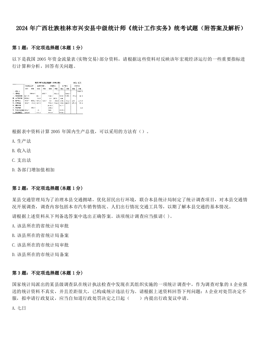 2024年广西壮族桂林市兴安县中级统计师《统计工作实务》统考试题（附答案及解析）