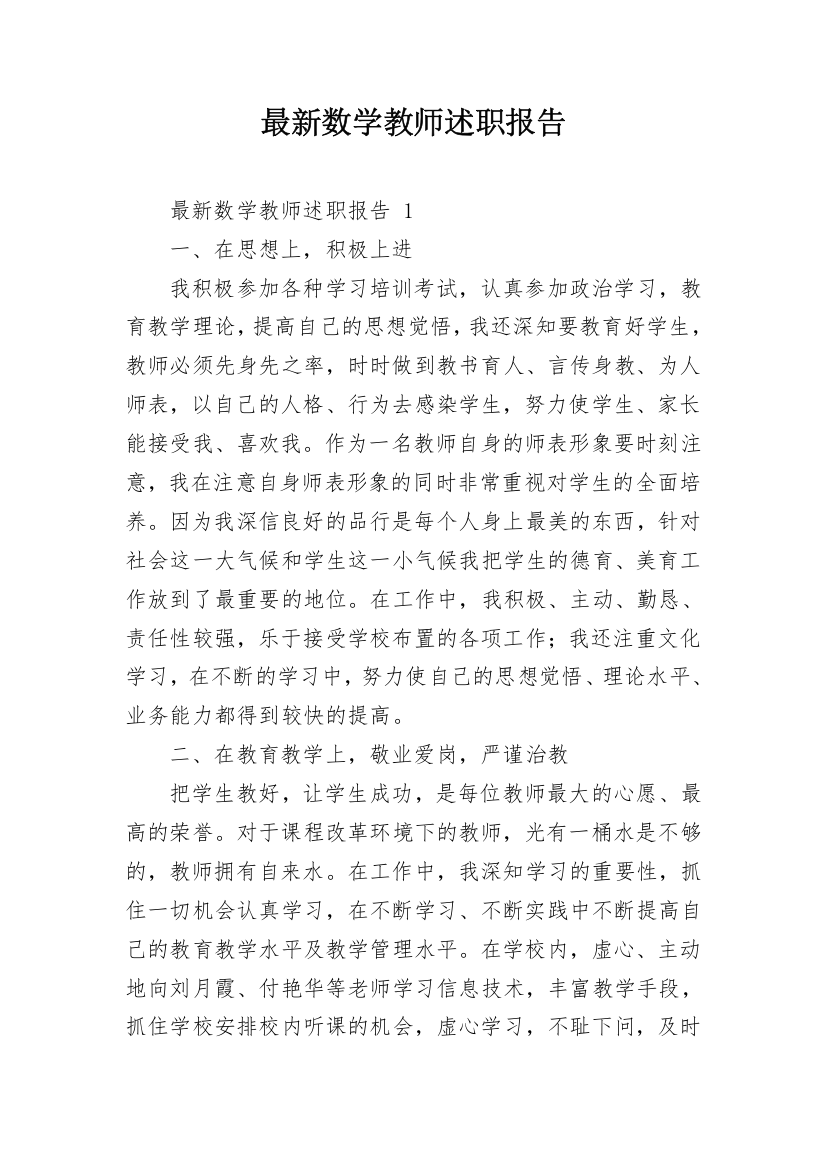 最新数学教师述职报告