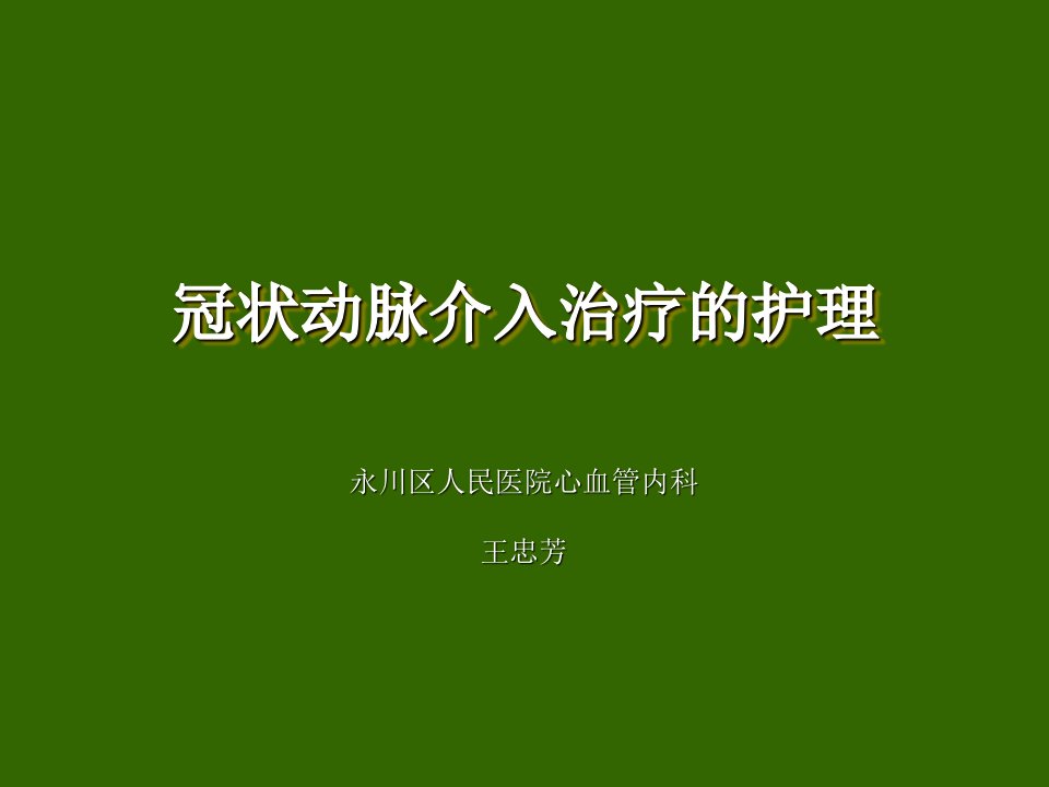 心内科支架置入术的术前术后护理