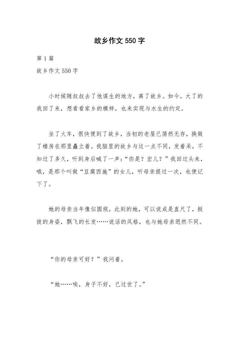 故乡作文550字