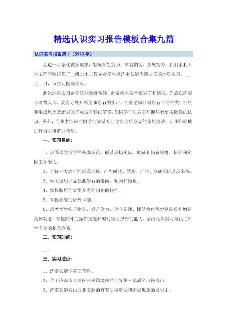 精选认识实习报告模板合集九篇