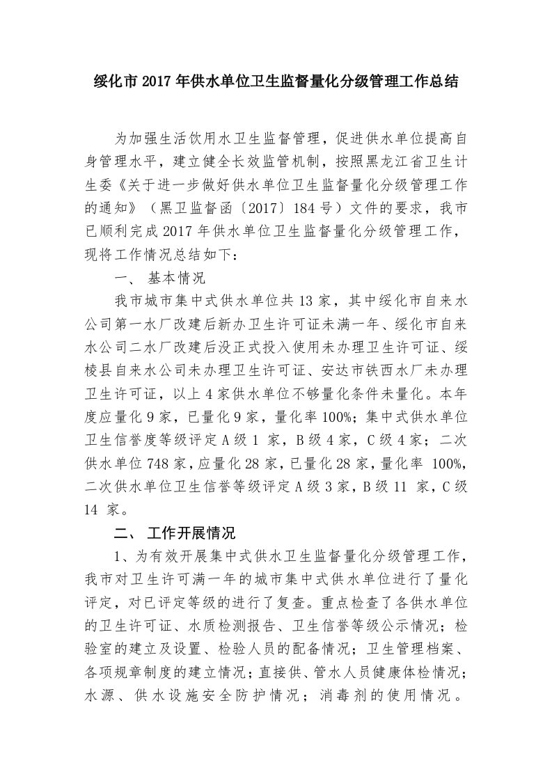 绥化市供水单位卫生监督量化分级管理工作总结