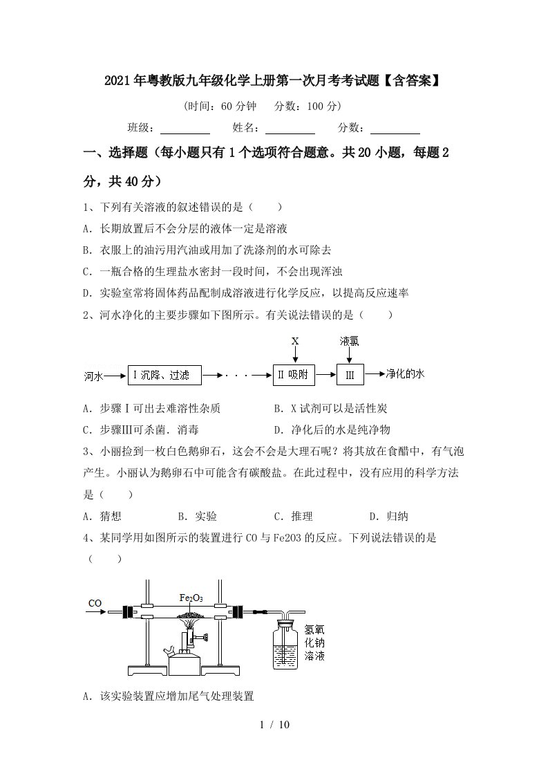 2021年粤教版九年级化学上册第一次月考考试题含答案