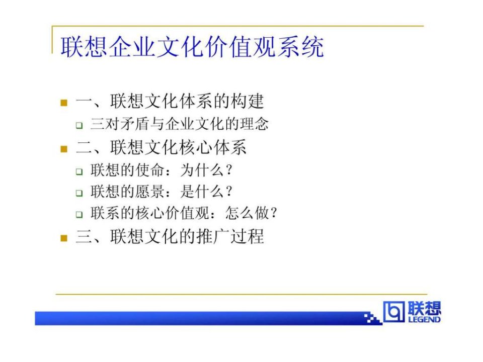 联想企业文化体系14页