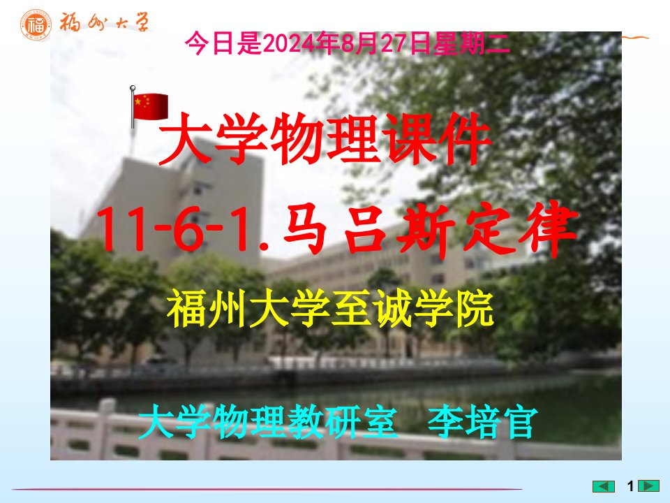 大学物理---马吕斯定律--[福州大学...李培官]市公开课获奖课件省名师示范课获奖课件