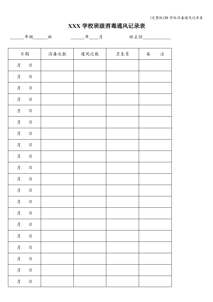 XX学校消毒通风记录表