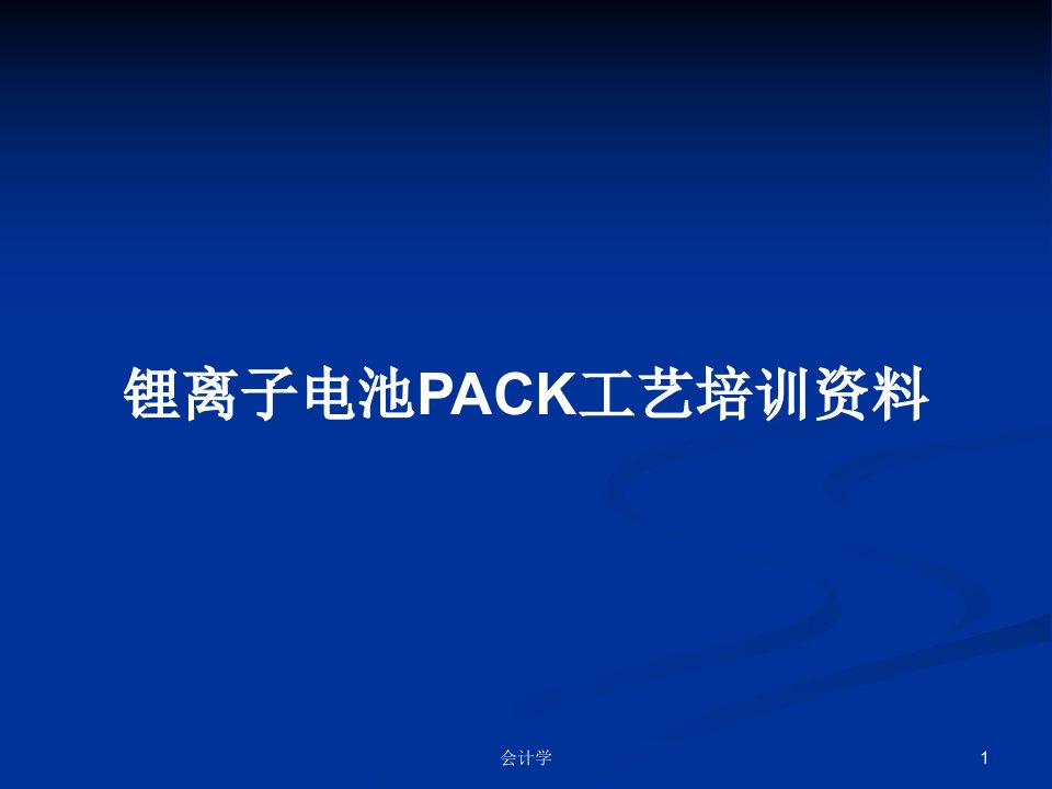 锂离子电池PACK工艺培训资料PPT学习教案