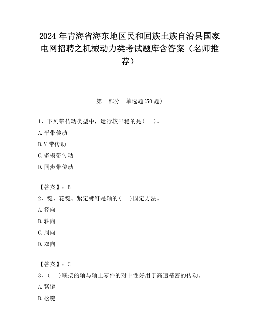 2024年青海省海东地区民和回族土族自治县国家电网招聘之机械动力类考试题库含答案（名师推荐）