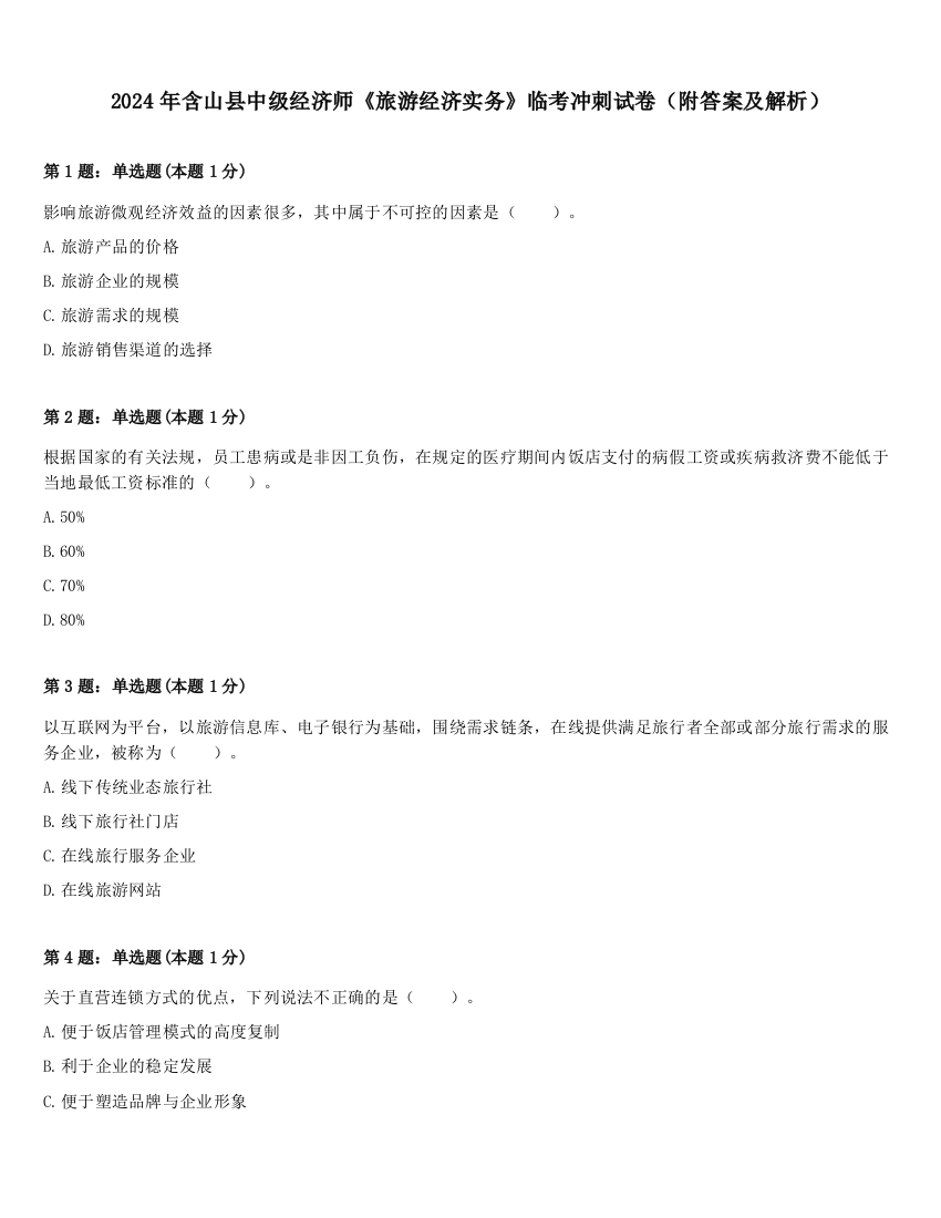 2024年含山县中级经济师《旅游经济实务》临考冲刺试卷（附答案及解析）