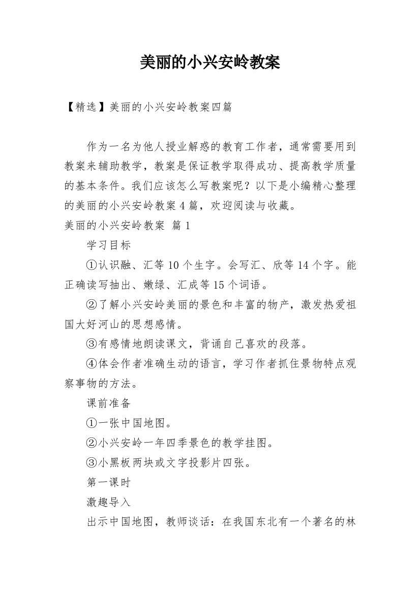 美丽的小兴安岭教案_43