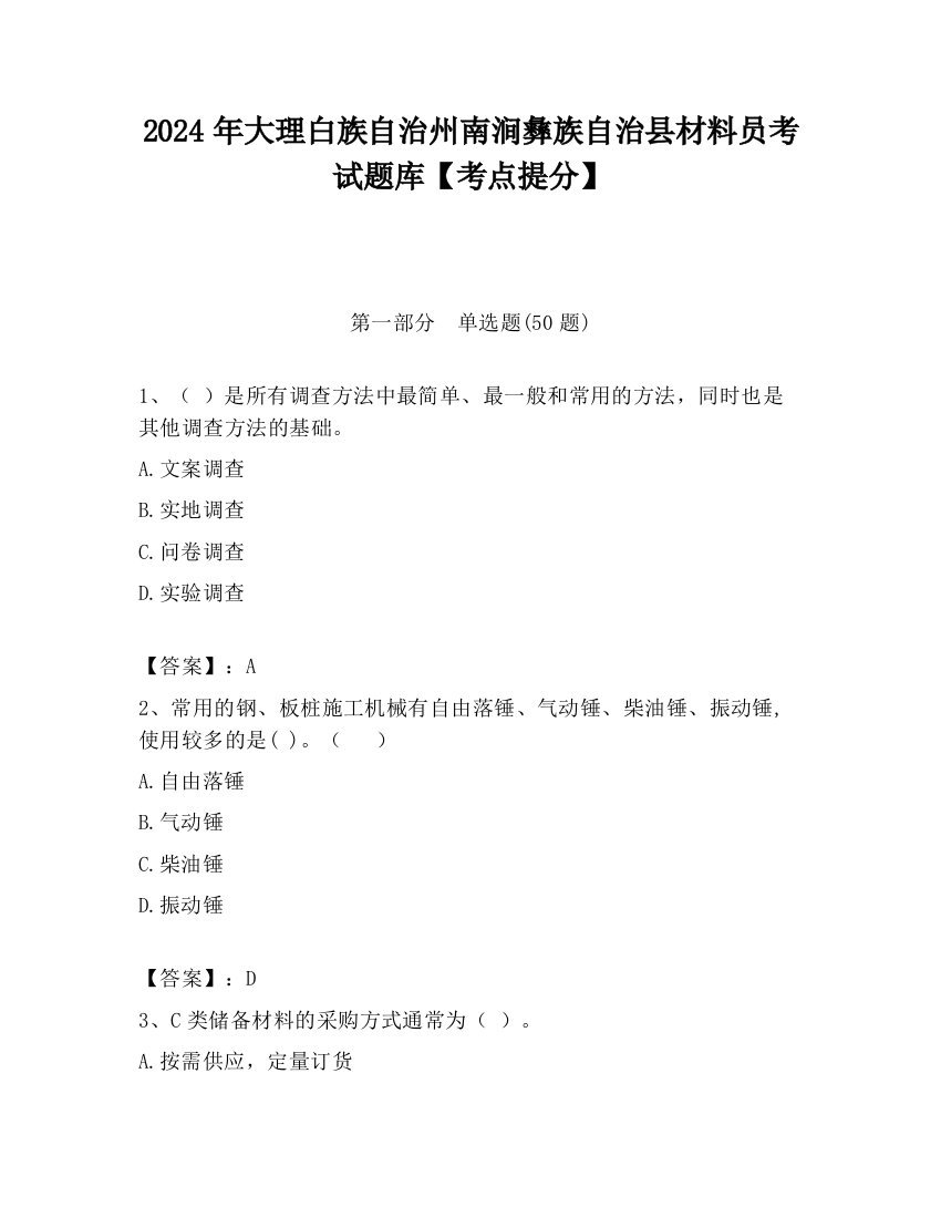 2024年大理白族自治州南涧彝族自治县材料员考试题库【考点提分】