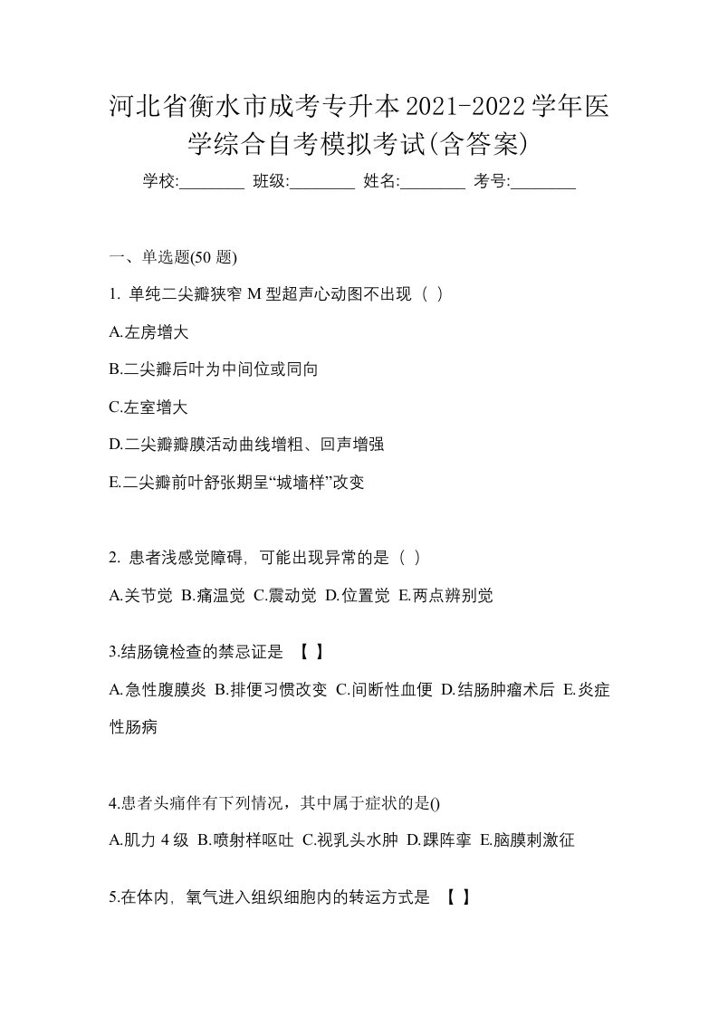 河北省衡水市成考专升本2021-2022学年医学综合自考模拟考试含答案