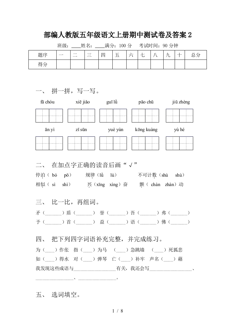 部编人教版五年级语文上册期中测试卷及答案2