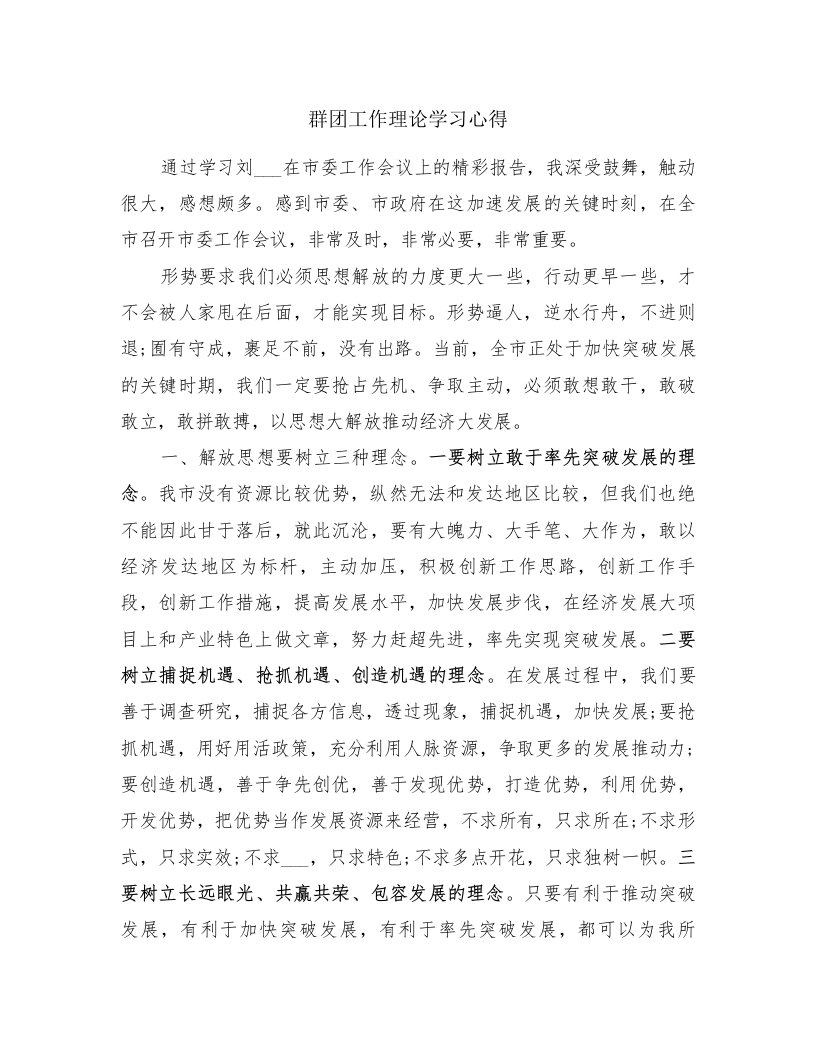 群团工作理论学习心得