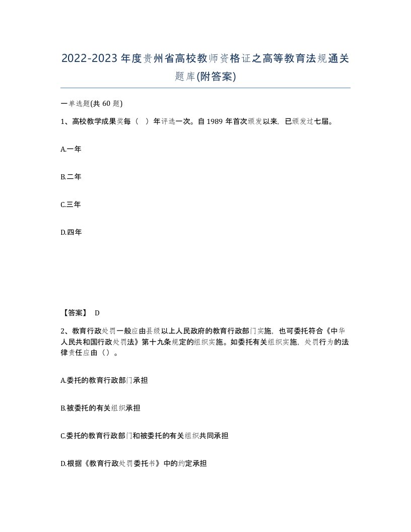 2022-2023年度贵州省高校教师资格证之高等教育法规通关题库附答案