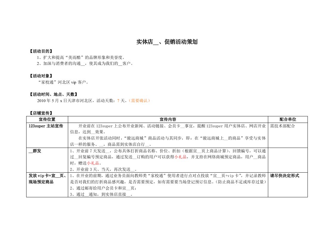 实体店推广促销动策划