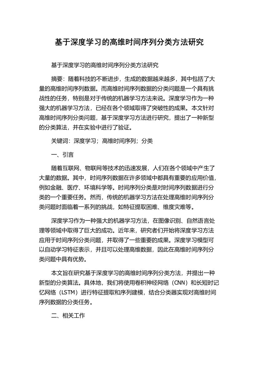 基于深度学习的高维时间序列分类方法研究