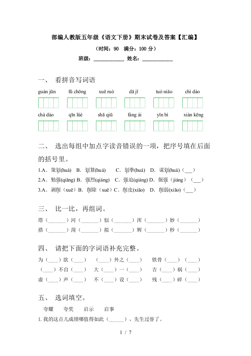 部编人教版五年级《语文下册》期末试卷及答案【汇编】