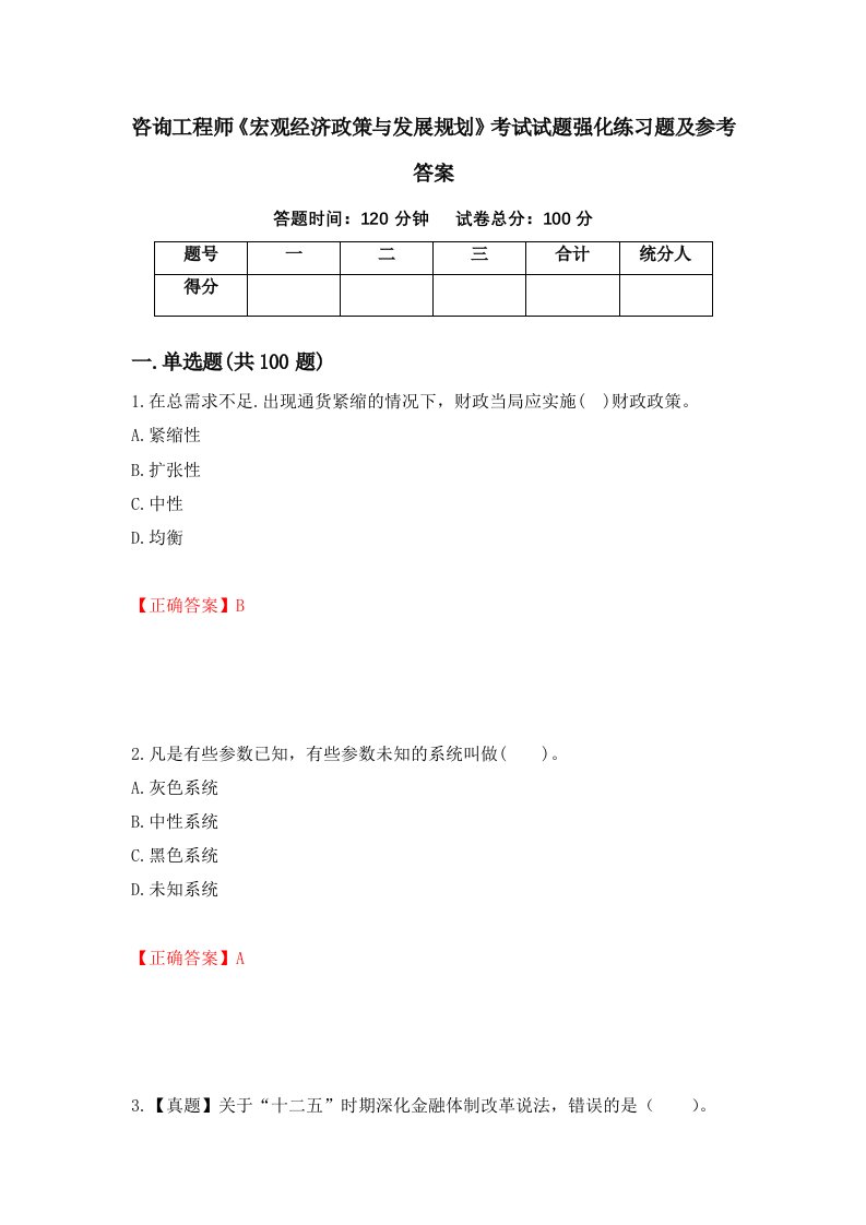 咨询工程师宏观经济政策与发展规划考试试题强化练习题及参考答案第81次