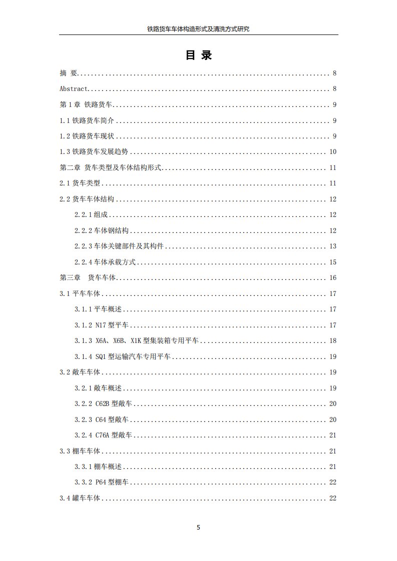 铁路货车车体构造形式及清洗方式研究