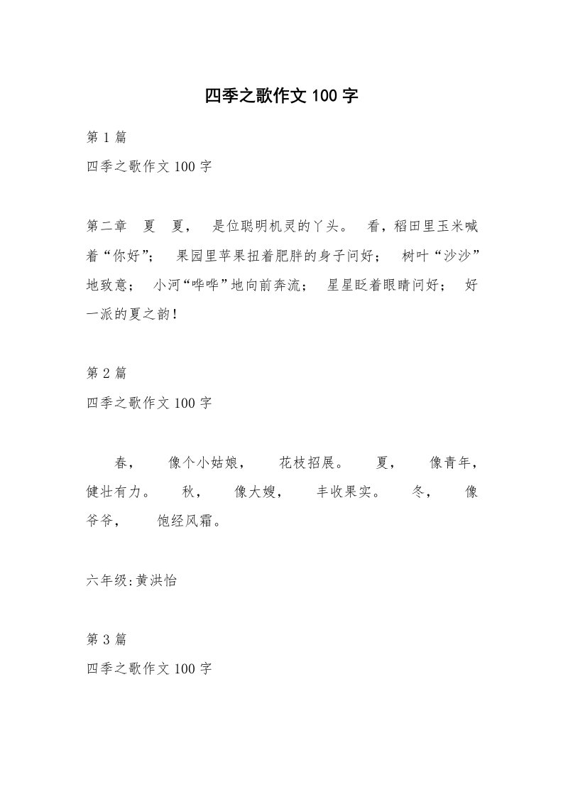 四季之歌作文100字