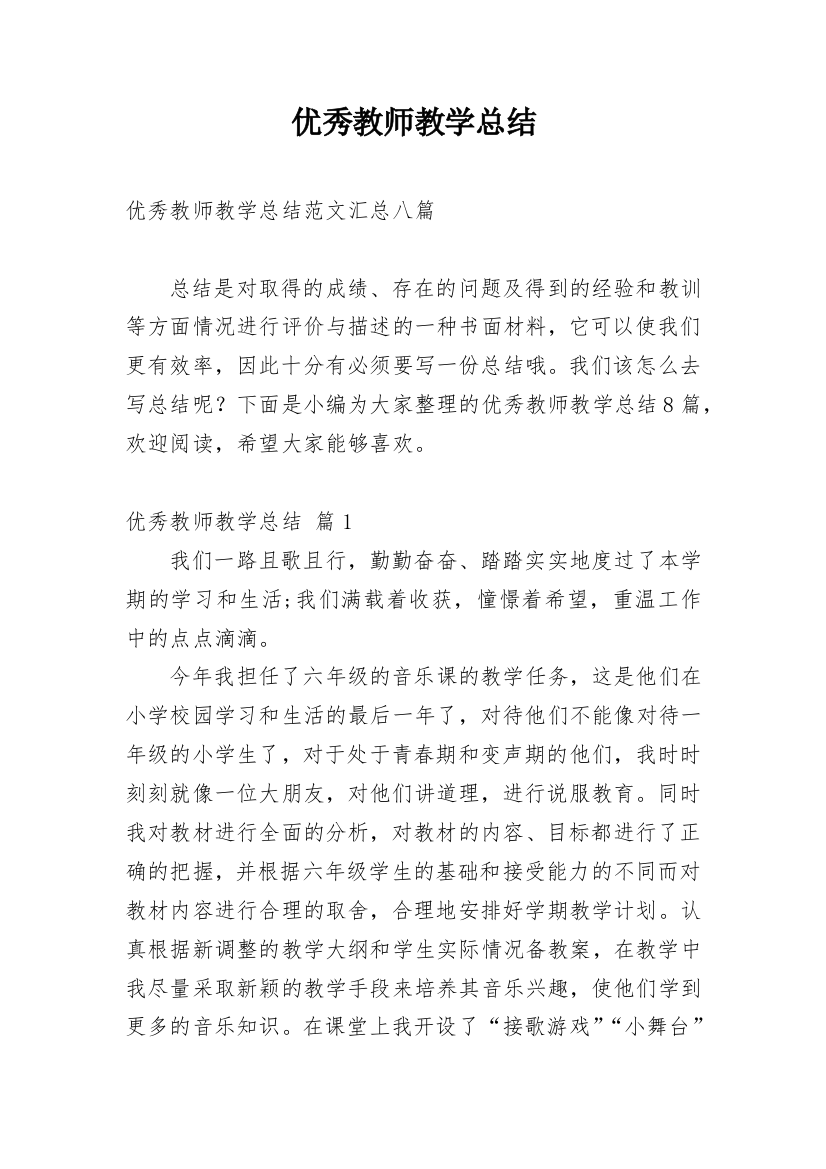 优秀教师教学总结_21