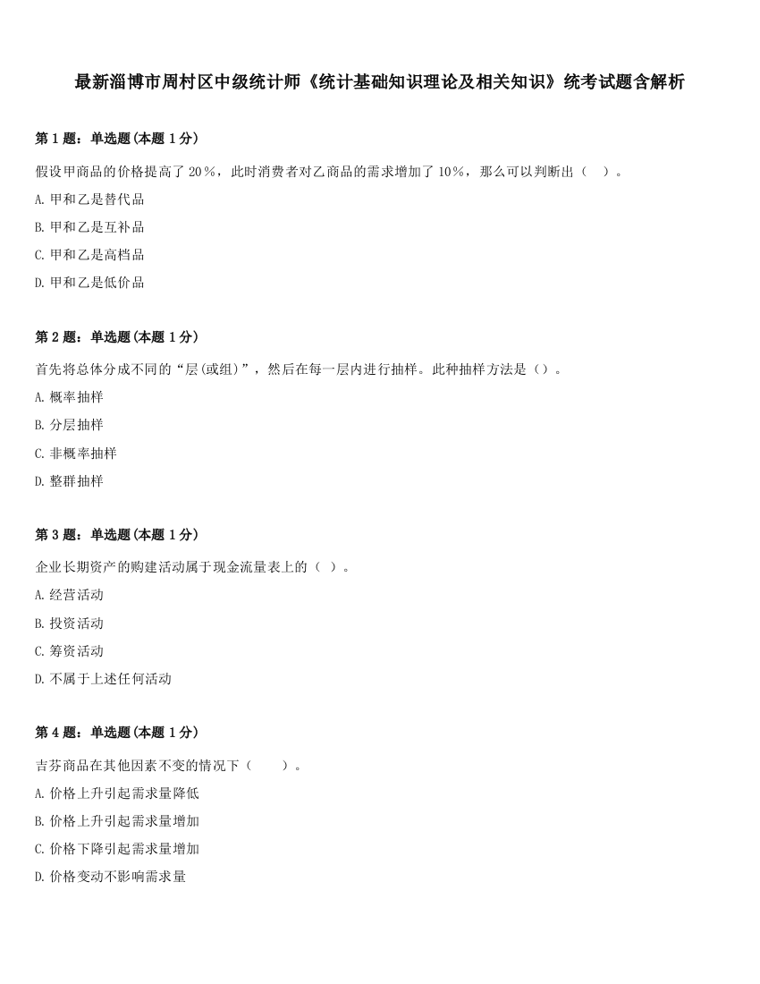 最新淄博市周村区中级统计师《统计基础知识理论及相关知识》统考试题含解析