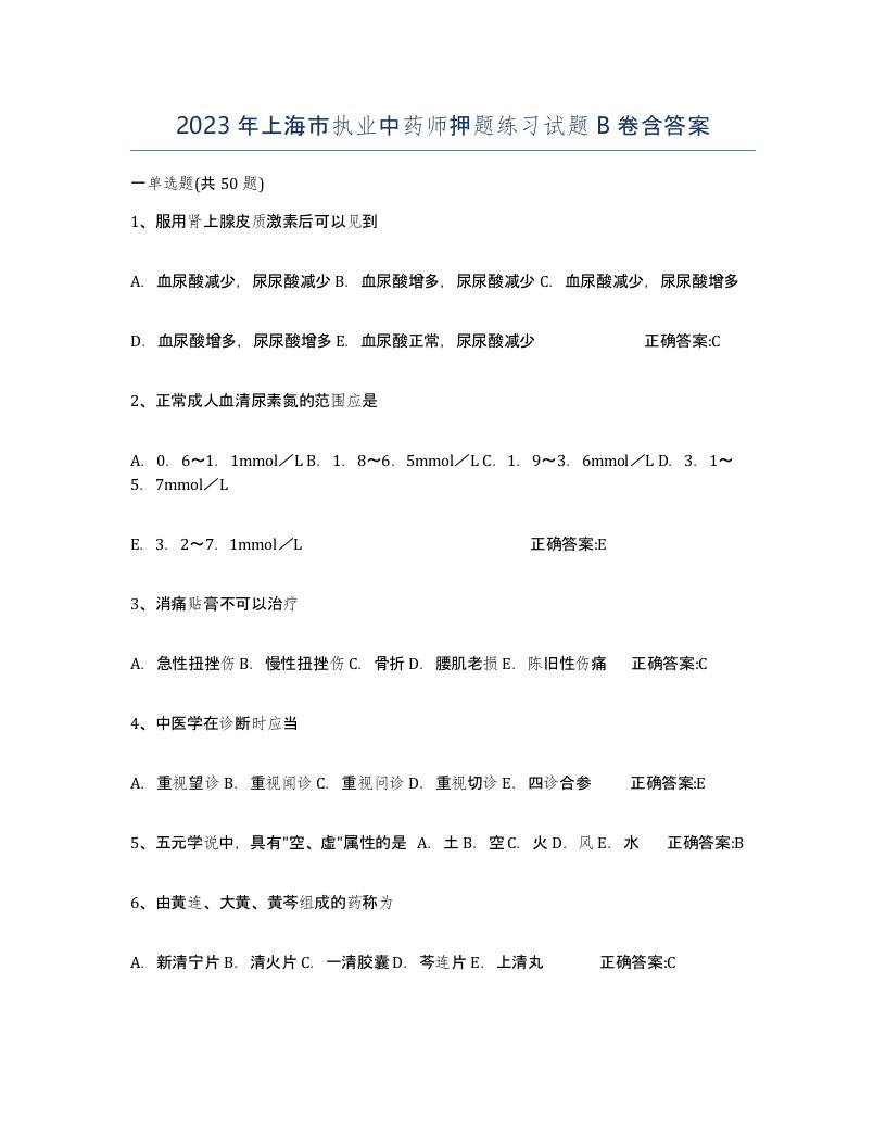 2023年上海市执业中药师押题练习试题B卷含答案