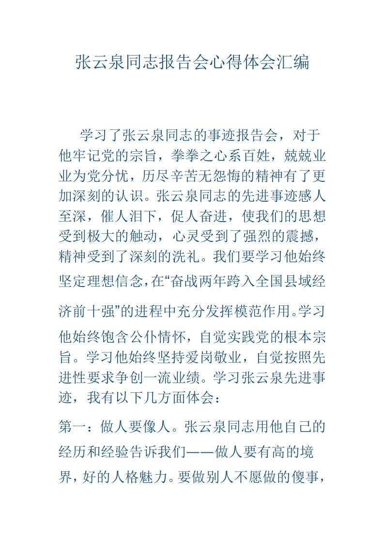 张云泉同志报告会心得体会汇编