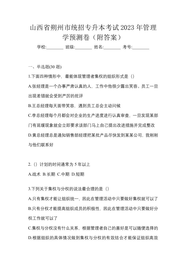 山西省朔州市统招专升本考试2023年管理学预测卷附答案